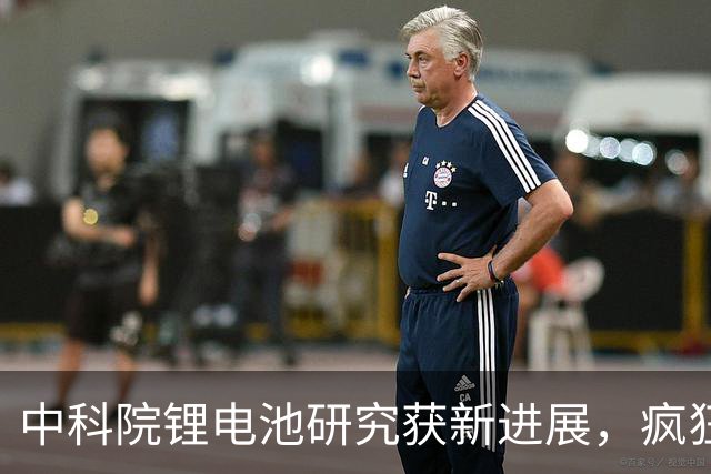 中科院锂电池研究获新进展，疯狂小杨哥新号粉丝被清零，王自如称想与老罗和解，医用外骨骼康复纳入多地医保，这就是今天的其他大新闻！