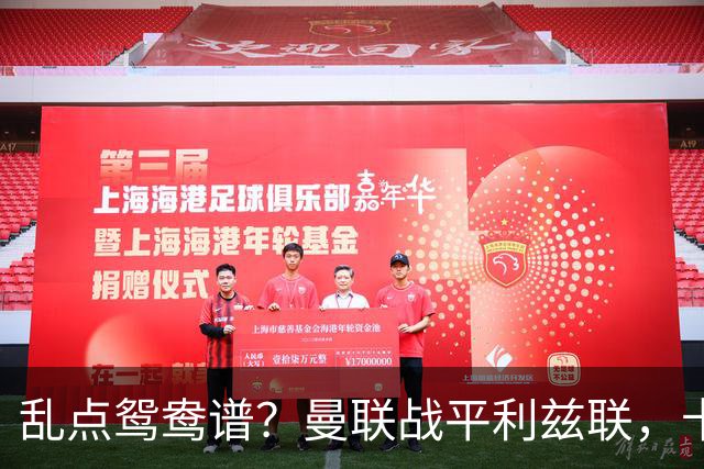 乱点鸳鸯谱？曼联战平利兹联，卡里克奇葩战术引发球迷炮轰