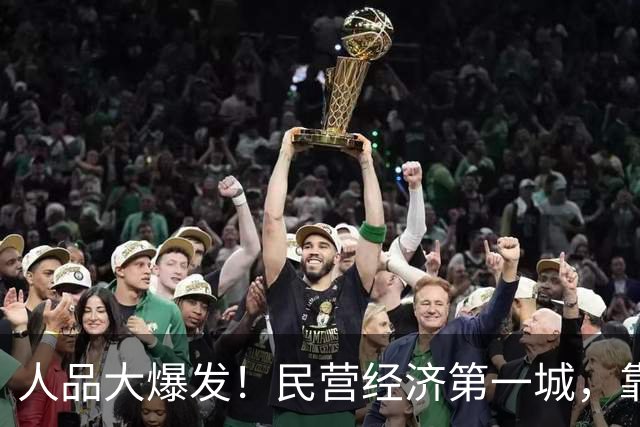 人品大爆发！民营经济第一城，靠捡漏进位了