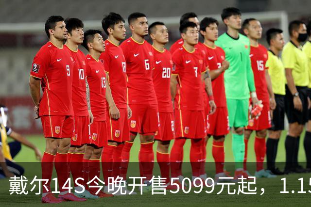 戴尔14S今晚开售5099元起，1.15kg配61.2Whr电池