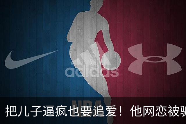 把儿子逼疯也要追爱！他网恋被骗50万刀，还不断反转刷新下限