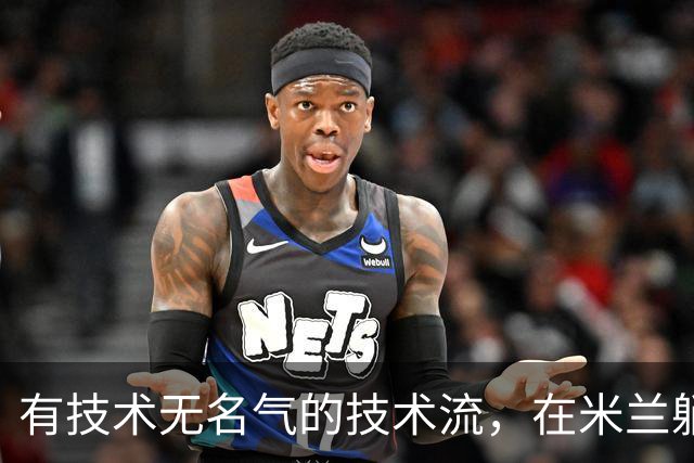 有技术无名气的技术流，在米兰躺赢冠军，与国米有缘无份