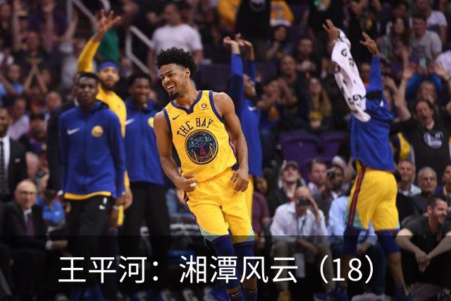 王平河：湘潭风云（1/8）