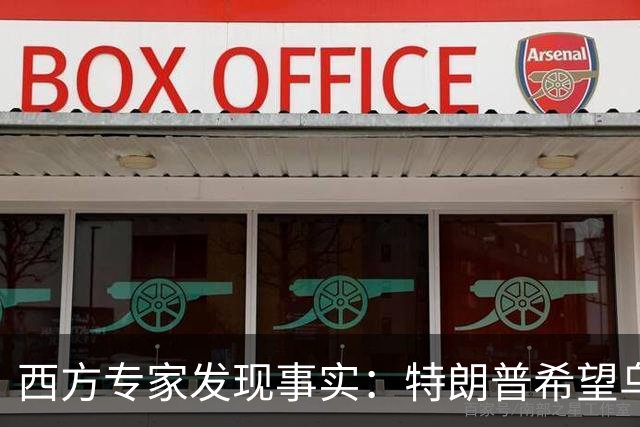 西方专家发现事实：特朗普希望乌克兰战败，最后倒霉的只有欧洲？