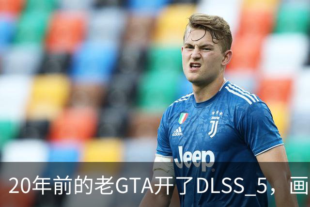 20年前的老GTA开了DLSS 5，画面比新作还像真的
