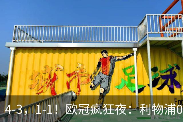 4-3，1-1！欧冠疯狂夜：利物浦0-2绝境连扳4球，红牌改写马竞战局